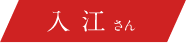 入江さん