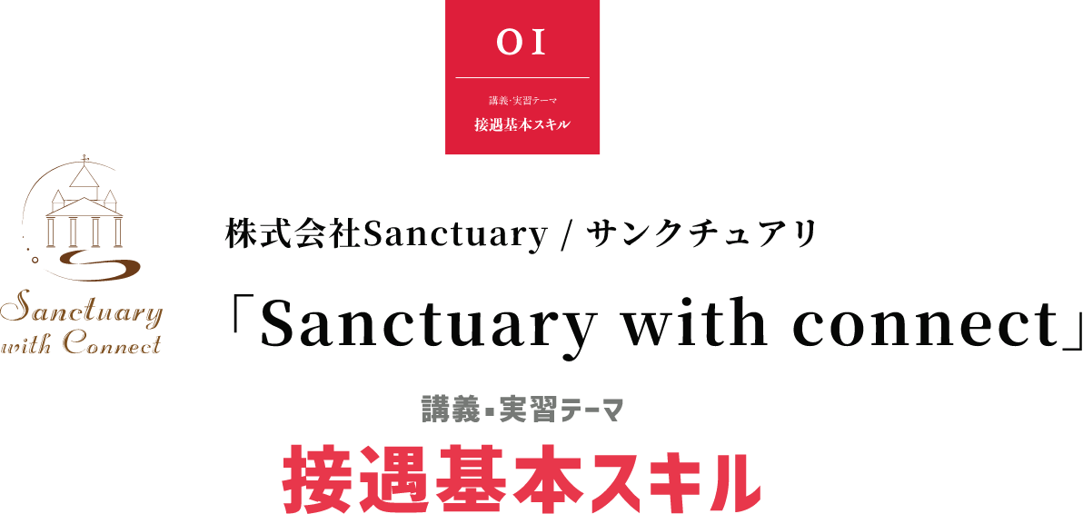株式会社Sanctuary / サンクチュアリ「Sanctuary with connect」講義・実習テーマ 接遇基本スキル