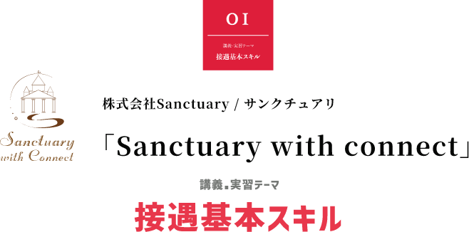 株式会社Sanctuary / サンクチュアリ「Sanctuary with connect」講義・実習テーマ 接遇基本スキル