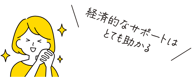経済的なサポートはとても助かる