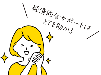 経済的なサポートはとても助かる