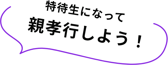 特待生になって 親孝行しよう！