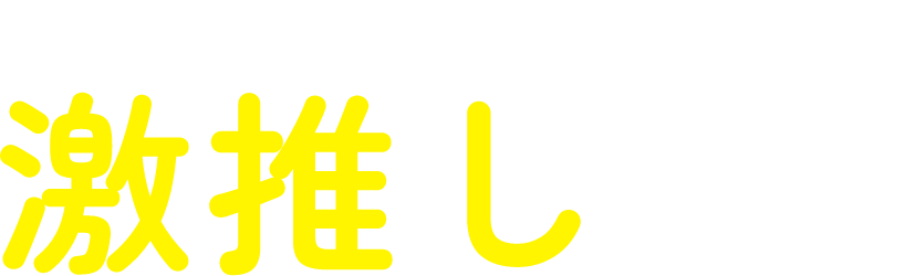 ロゼ美の 激推しポイント This is Amazing!