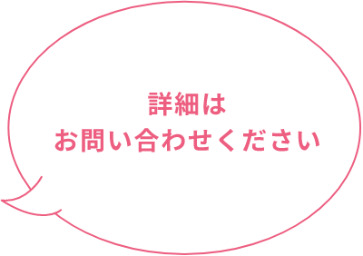 詳細はお問い合わせください