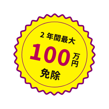 2年間最大 100万円 免除